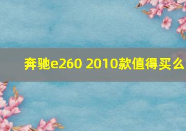 奔驰e260 2010款值得买么